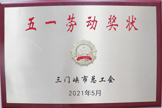 【公司榮譽】開源公司榮獲“三門峽市五一勞動獎狀”